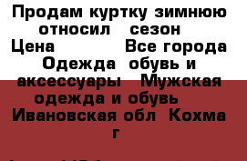 Продам куртку зимнюю, относил 1 сезон . › Цена ­ 1 500 - Все города Одежда, обувь и аксессуары » Мужская одежда и обувь   . Ивановская обл.,Кохма г.